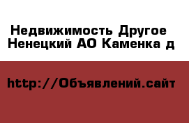 Недвижимость Другое. Ненецкий АО,Каменка д.